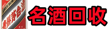苏州吴中区鑫金名酒回收店